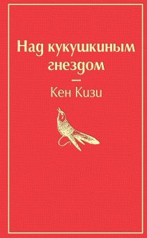 ЯрС. Над кукушкиным гнездом   Кизи К.  978-5-04-105349-9