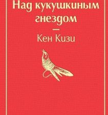 ЯрС.Над кукушкиным гнездом   Кизи К.  978-5-04-105349-9