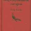 ЯрС. Над кукушкиным гнездом   Кизи К.  978-5-04-105349-9