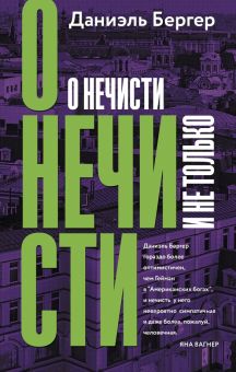 КлЧт.О нечисти и не только.   Бергер Д 978-5-17-153257-4