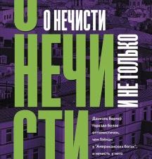 КлЧт.О нечисти и не только.   Бергер Д 978-5-17-153257-4