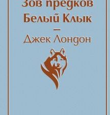 Ярс.Зов предков. Белый Клык  Лондон Дж.  978-5-04-110353-8