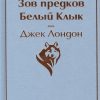 Ярс.Зов предков. Белый Клык  Лондон Дж.  978-5-04-110353-8