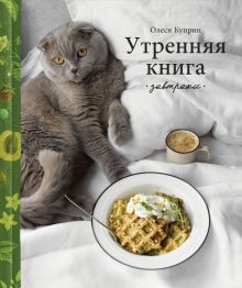 Куприн О. Утренняя книга. Завтраки   978-5-04-112310-9