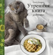 Куприн О. Утренняя книга. Завтраки   978-5-04-112310-9