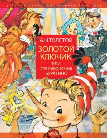 Золотой ключик, или Приключения Буратино  Толстой А.Н.  978-5-17-112491-5