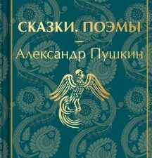 ЯрС.Пушкин А.С.  Сказки. Поэмы. 978-5-04-173156-4