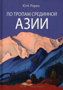 ПКВ По тропам Срединной Азии  Рерих Ю.Н.   978-5-4484-3953-7