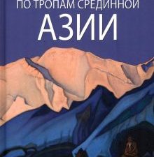 ПКВ По тропам Срединной Азии  Рерих Ю.Н.   978-5-4484-3953-7