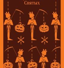 М-ль.Брэдбери Р.  Канун дня всех святых    978-5-04-173109-0