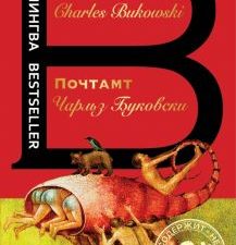 БВ.Почтамт. Буковски Ч.  978-5-699-98526-5