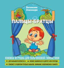 Пальцы-братцы. Стихи в ладошках. 978-5-04-156480-3. 2021