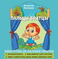 Пальцы-братцы. Стихи в ладошках. 978-5-04-156480-3. 2021