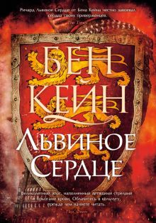 Львиное Сердце. The Big Book. Исторический роман. 978-5-389-20838-4. 2022