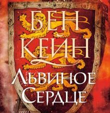 Львиное Сердце. The Big Book. Исторический роман. 978-5-389-20838-4. 2022