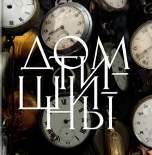 Дом тишины. Большой роман. 978-5-389-21699-0. 2022