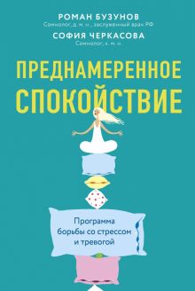 Преднамеренное спокойствие. Программа борьбы со стрессом и тревогой