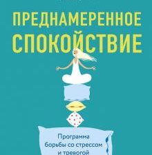 Преднамеренное спокойствие. Программа борьбы со стрессом и тревогой