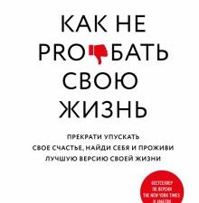 Как не pro*бать свою жизнь. Стратегия успеха. 978-5-4470-0457-6. 2020