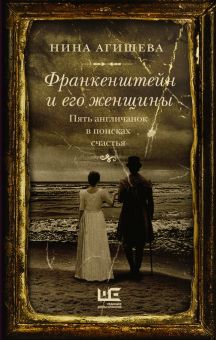 Франкенштейн и его женщины.  Агишева Нина  978-5-17-152206-3