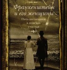 Франкенштейн и его женщины.  Агишева Нина  978-5-17-152206-3