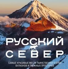 Дементиевский И. Русский Север. Самые красивые места таинственного края вулканов и таежных просторов