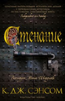 The Big Book/Сэнсом К.Дж/Стенание.  978-5-389-19853-1