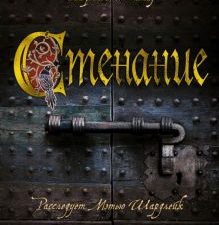 The Big Book/Сэнсом К.Дж/Стенание.  978-5-389-19853-1