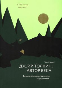 Дж. Р. Р. Толкин. Автор века. Филологическое путешествие в Средиземье. 978-5-907628-81-6. 2023