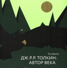 Дж. Р. Р. Толкин. Автор века. Филологическое путешествие в Средиземье. 978-5-907628-81-6. 2023