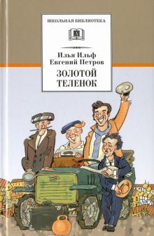 Золотой теленок. Школьная библиотека. 978-5-08-005677-2. 2017