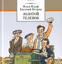 Золотой теленок. Школьная библиотека. 978-5-08-005677-2. 2017