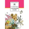 Аленушкины сказки. Рассказы и сказки. Школьная библиотека. 978-5-08-005965-0. 2021