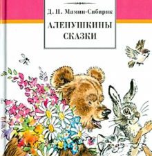 Аленушкины сказки. Рассказы и сказки. Школьная библиотека. 978-5-08-005965-0. 2021