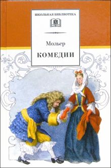 Комедии. Школьная библиотека. 978-5-08-005966-7. 2022