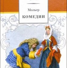 Комедии. Школьная библиотека. 978-5-08-005966-7. 2022