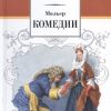 Комедии. Школьная библиотека. 978-5-08-005966-7. 2022
