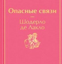 ЯрС.Опасные связи   Лакло Шодерло де 978-5-04-155959-5
