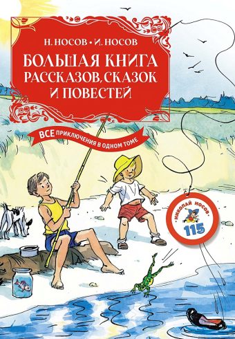 БК. Носов Н., Носов И. Большая книга рассказов, сказок и повестей. Все приключения в одном томе