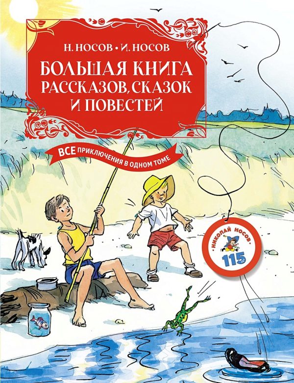 БК. Носов Н., Носов И. Большая книга рассказов, сказок и повестей. Все приключения в одном томе