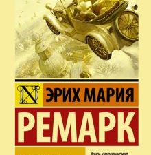 ЭК.Три товарища. Ремарк Э.М. тв  978-5-17-108545-2