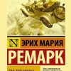 ЭК. Ремарк Э.М. Три товарища.978-5-17-108545-2