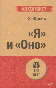 ЭП.Фрейд З  "Я" и "Оно"  978-5-4461-1604-1