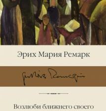 БК.Ремарк Э.М. Возлюби ближнего своего. Ночь в Лиссабоне  978-5-17-139527-8