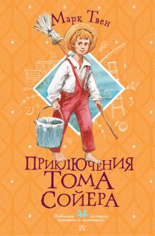 Приключения Тома Сойера  Твен М.  978-5-17-148485-9