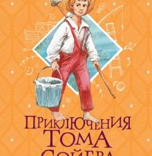 Приключения Тома Сойера  Твен М.  978-5-17-148485-9