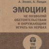 ЭП.Эллис А.  Эмоции. Не позволяй обстоятельствам и окружающим играть на нервах. 978-5-4461-2917-1