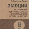 ЭП.Эллис А.  Эмоции. Не позволяй обстоятельствам и окружающим играть на нервах. 978-5-4461-2917-1 — изображение 2