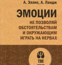 ЭП.Эллис А.  Эмоции. Не позволяй обстоятельствам и окружающим играть на нервах. 978-5-4461-2917-1