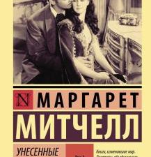 ЭК.Унесенные ветром. Том 2. Митчелл М.  978-5-17-122900-9